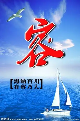 海纳百川,有容乃大.人生需要有大海一样的深情,气度,胸襟与情怀.