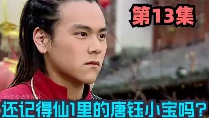 第13集|仙剑奇侠传|还记得仙剑一里彭于晏饰演的唐钰小宝吗?