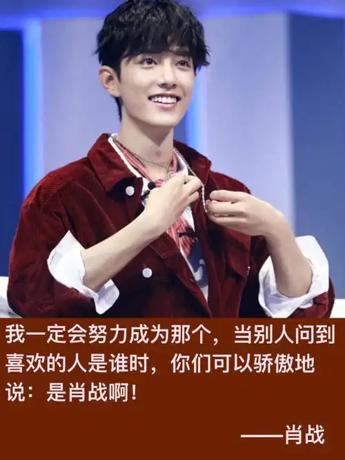 是肖战啊一些战战的经典语录