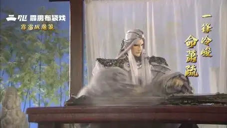 知音难觅,神思震荡!@霹雳布袋戏