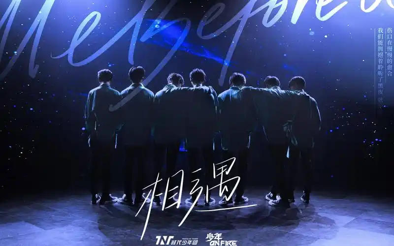 【时代少年团】《相遇》舞台混剪|一键换装