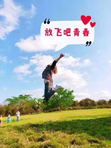 放飞心情的我们,快乐无比,放下自我,回归自然,一切都是那么的美好和