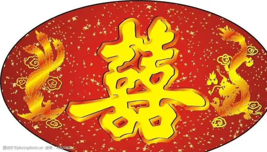 结婚双喜图片
