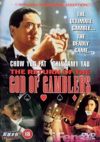 香港黑帮电影赏析:《赌神》系列(图)