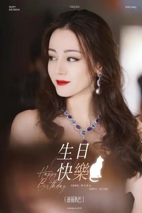 迪丽热巴0603生日快乐##热巴与小小迪的超时空生日派对