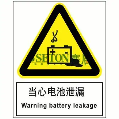 (h0087)[安全标识] 当心电池泄漏  warning