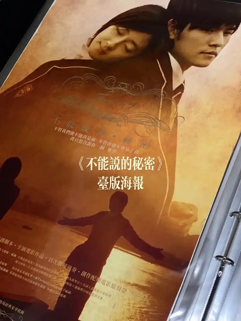 《不能说的秘密》台版海报