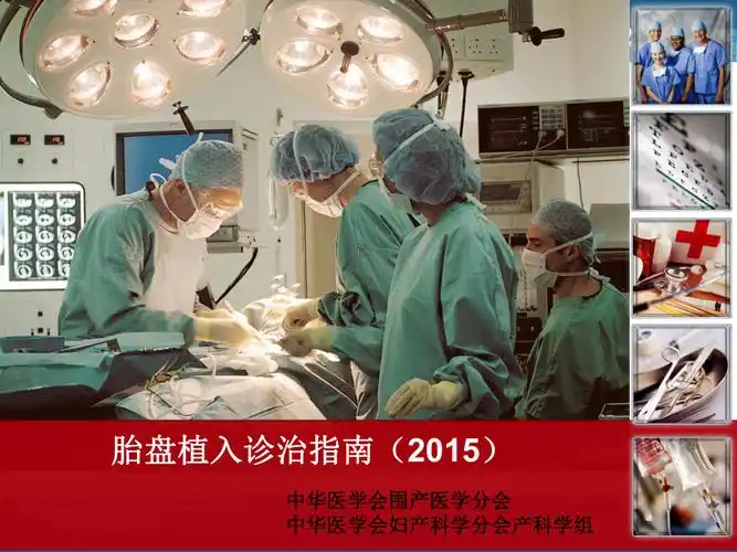胎盘植入诊治指南2015张慕玲