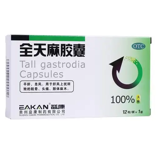 全天麻胶囊(益康)平肝,息风.用于肝风上扰所致的眩晕,头痛,肢体麻木.