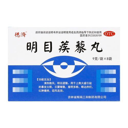 德济 明目蒺藜丸 9g*8袋/盒 一盒装