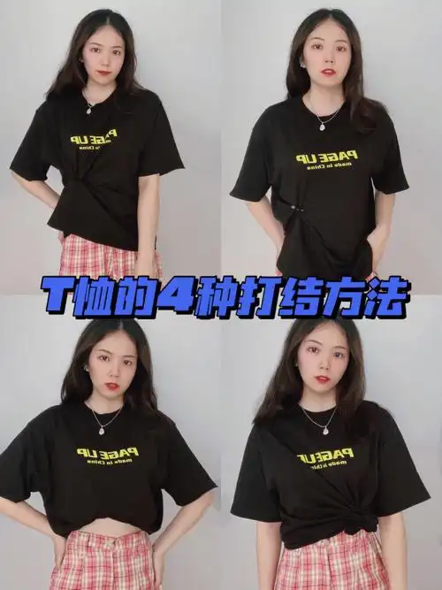 夏季必学t恤4种打结方法