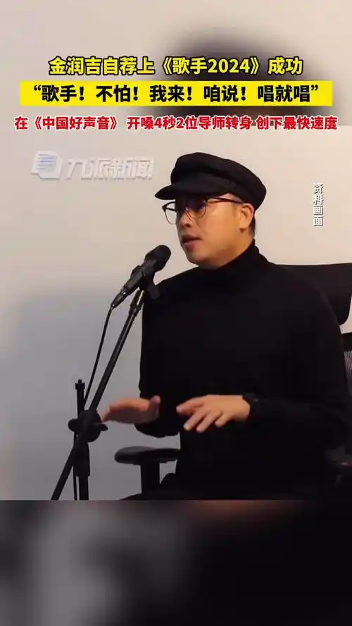 金润吉报名歌手成功歌手不怕我来咱说唱就唱