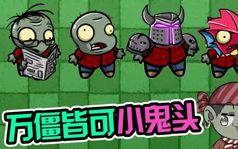 植物大战僵尸:万僵皆可小鬼头!巨人小鬼是全pvz最菜小鬼?_pvz