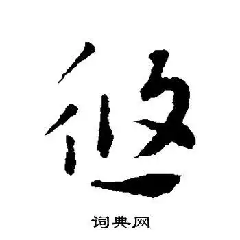 索靖写的草书志