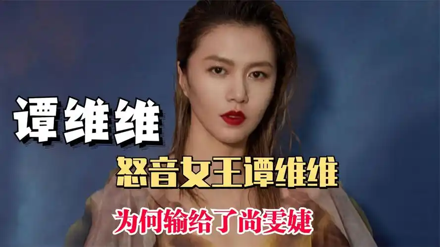 怒音女王谭维维,曾经看不上超女的舞台,为何会输给尚雯婕