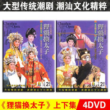 正版经典潮汕戏剧戏曲 狸猫换太子dvd潮剧名家名段光盘碟片视频