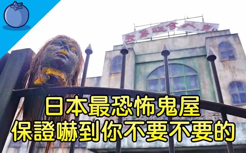日本富士急乐园最恐怖鬼屋升级保证吓到你不要不要的蓝莓豆花blue