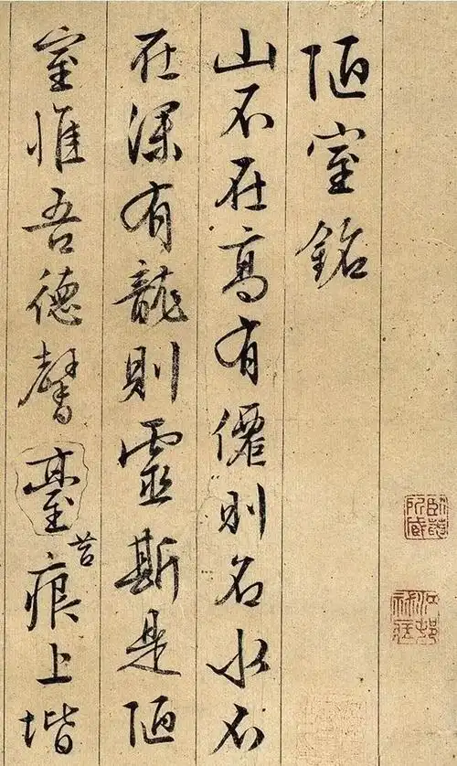 文徵明行书陋室铭2种