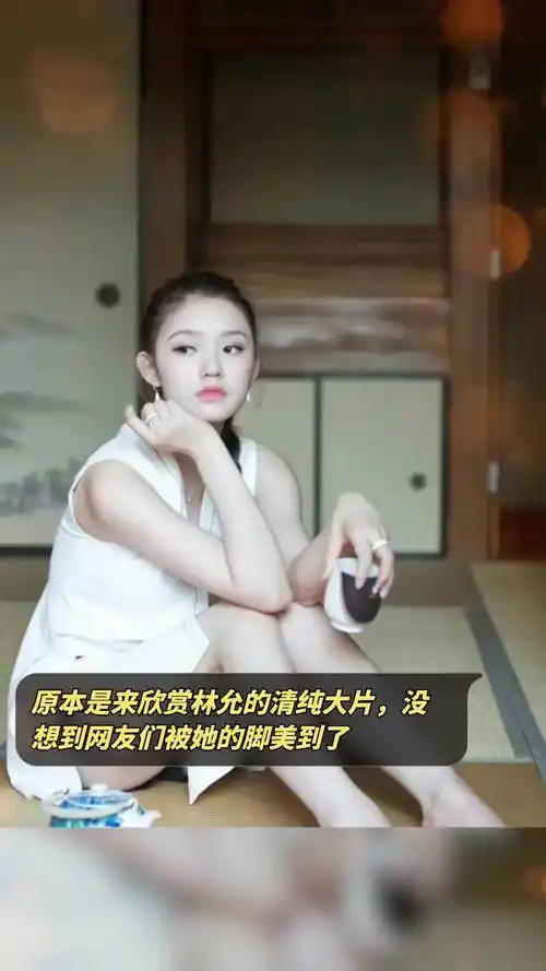 原本是来欣赏林允的清纯大片,没想到网友们被她的脚美到了