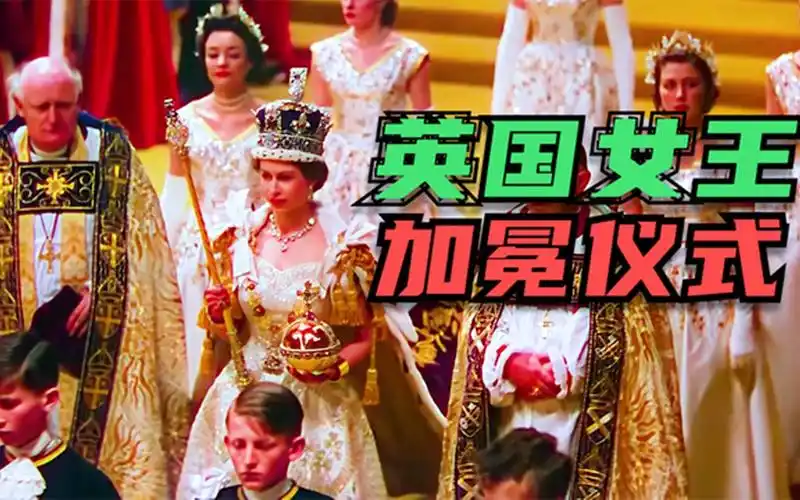 英国女王加冕仪式,珍贵视频流出,场面极其奢华震撼