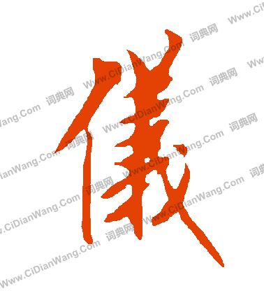 仪字行书写法_仪行书怎么写好看_仪书法图片_词典网