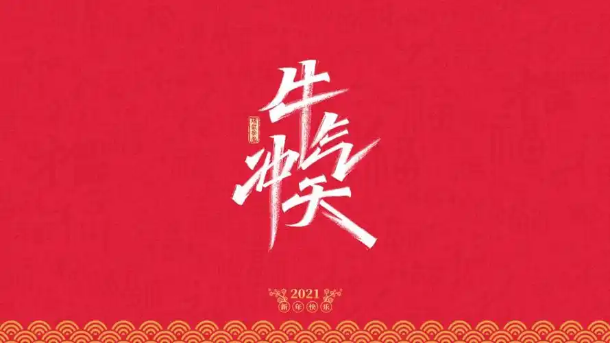 一些牛年祝福语,祝大家新年快乐.-实鼠不易,牛转乾坤.2021开春第一写.