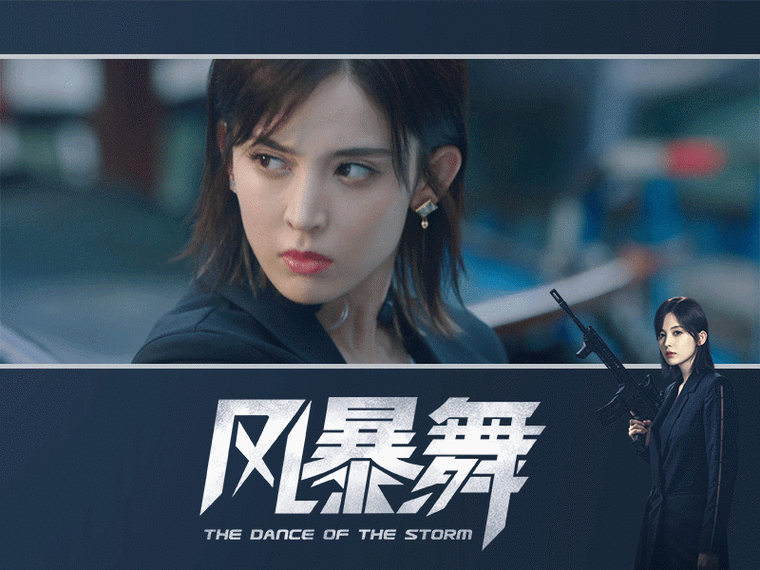 《风暴舞》在线观看全集就在腾讯视频·极光tv
