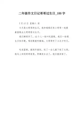 二年级作文日记哥哥过生日100字
