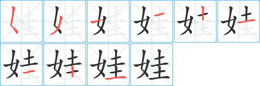 娃_娃字的笔顺_娃的解释_娃是什么意思-娃字新华字典