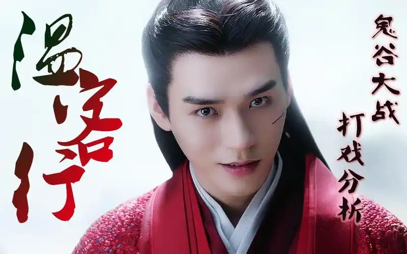 高燃武侠温客行鬼谷大战打戏完整分析红衣封神35集龚俊