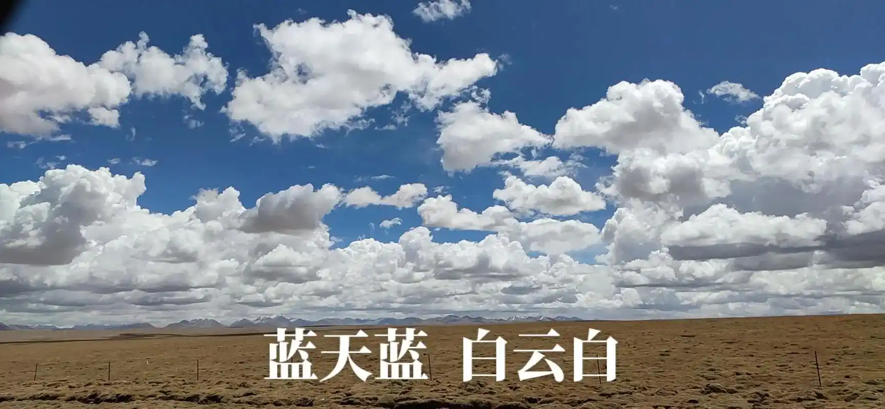 梦在远方.#治愈系风景  蓝天蓝  白云白  #西藏美景 # - 抖音