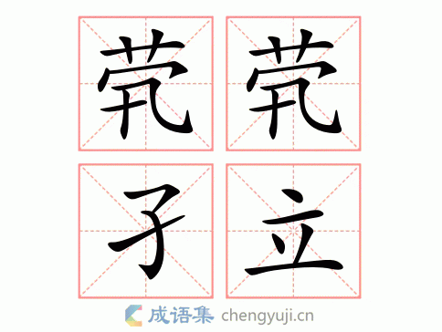 拼音:qióng qióng jié lì繁体:茕茕孑立结构:用作贬五笔:aabu