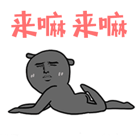 骚人必备表情包动态谁能骚过我我就是不要脸你来撕我啊