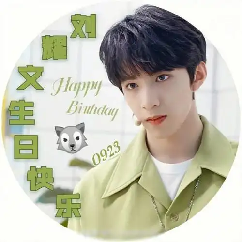 刘耀文生日