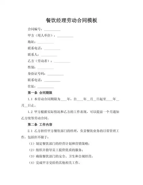 餐饮经理劳动合同模板