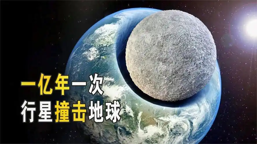 如果太阳系最大的小行星撞向地球?