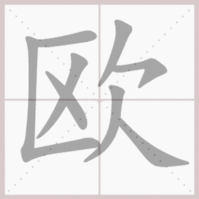 欧- 生字笔顺演示