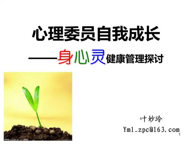 心理委员自我成长身心灵健康管理参考ppt