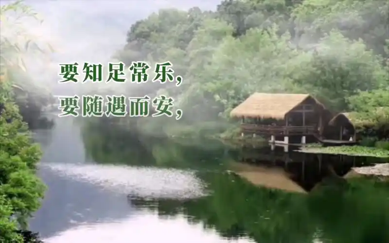 幸福藏在知足里