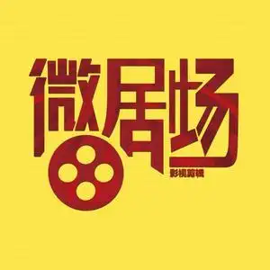 微剧场影视剪辑头像