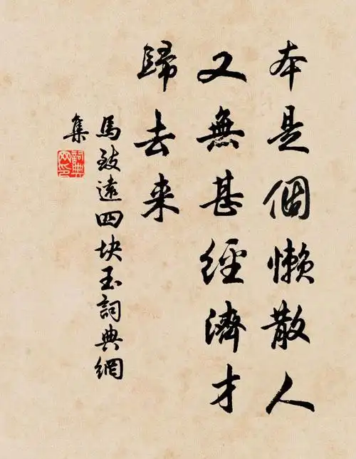 马致远本是个懒散人,又无甚经济才,归去来书法作品欣赏