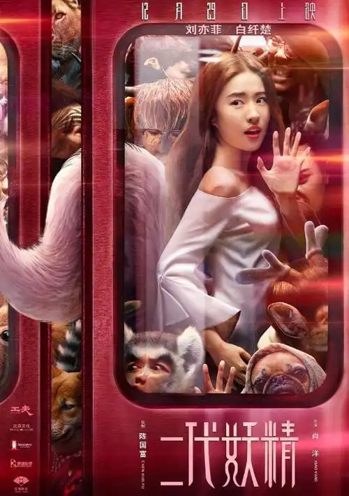 电影二代妖精曝人妖通勤版海报