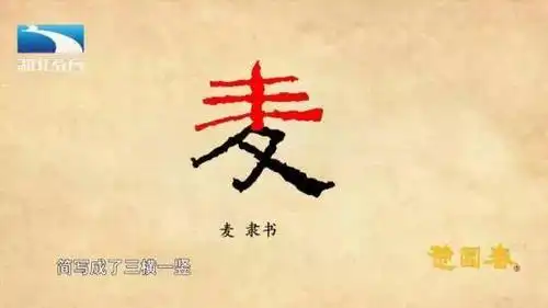 小麦的"麦"字是怎么来的?
