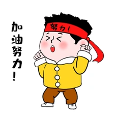小男孩加油打气奋斗努力考试gif表情包