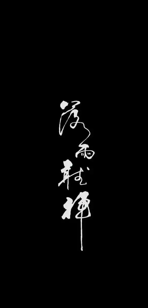 黑色文字壁纸～知行合一,自在如风