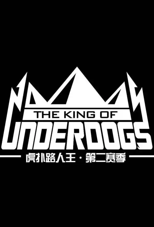 "什么是虎扑路人王?