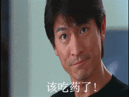 该吃药了(脑残版-刘德华)