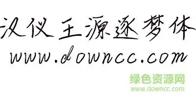 汉仪王源逐梦体