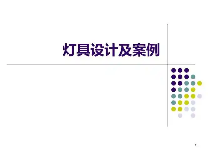 灯具设计及案例分析ppt课件