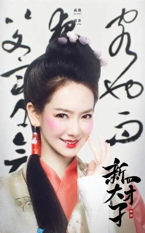 "霸道女总裁" "古装美女"无缝切换 这样的戚薇确定不粉吗?